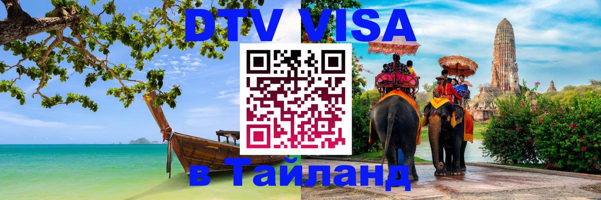 Стоимость и условия DTV визы — оформление в Таиланд под ключ - Дербент  03.10.2025 