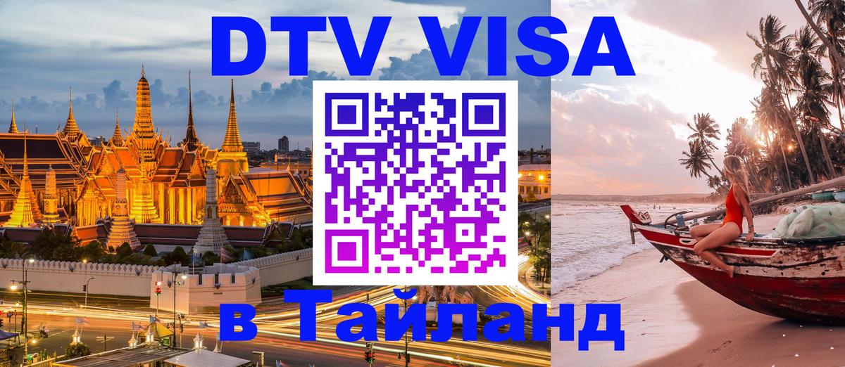 Destination Thailand Visa (DTV виза) 